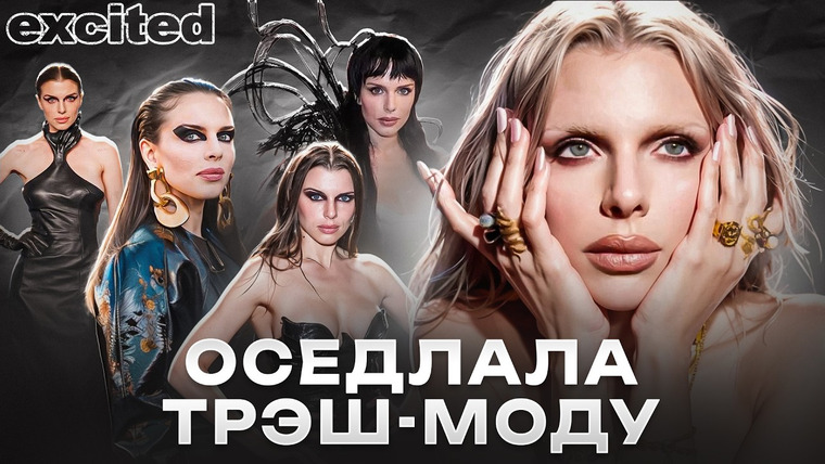 Dana Excited — s02e36 — ДЖУЛИЯ ФОКС: МОДНЫЙ ГЕНИЙ или ПУСТЫШКА?
