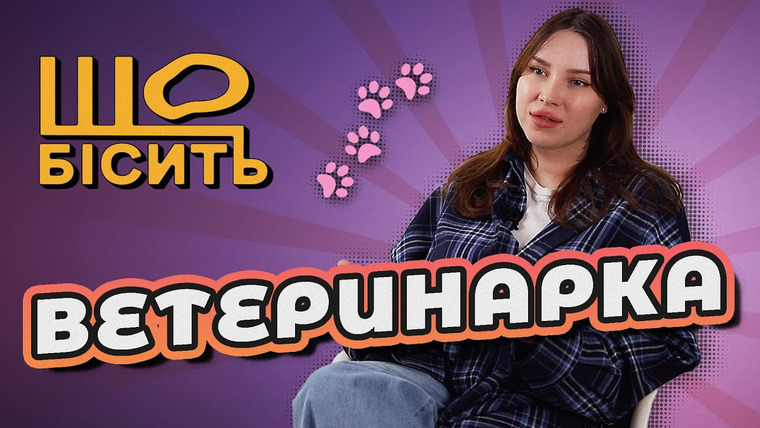 LUKI — s08e18 — Про що мовчить твій улюбленець?Породи, розплідники, щеплення. | Що Бісить Ветеринарку | Еля Журавель