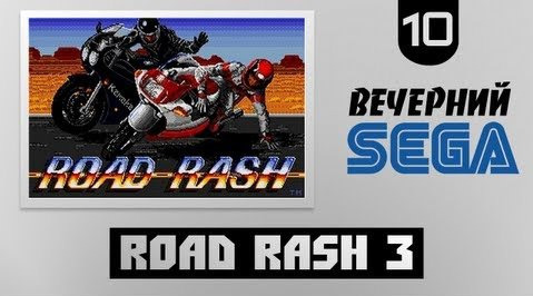TheBrainDit — s02e578 — Вечерний Sega - Играем в Road Rash 3 (Роад Раш 3)