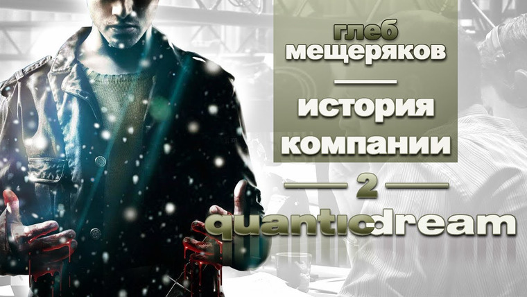 История серии от StopGame — s01e40 — История серии Компания Quantic Dream, часть 2