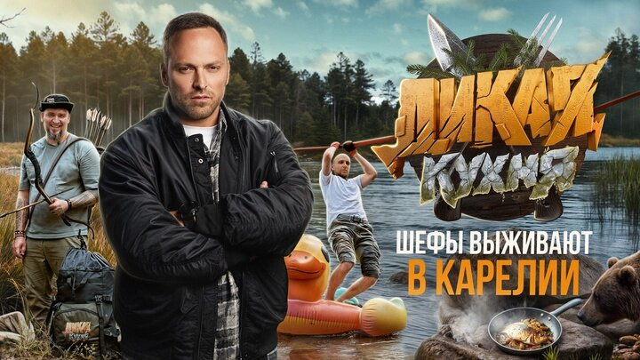 Дикая кухня — s01e06 — 6 серия. Мосин x Исаков | Выживание в Карелии