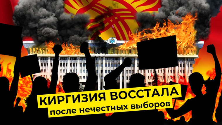 varlamov — s04e200 — Протесты в Киргизии: «коктейли Молотова» и штурм Белого дома против массовых фальсификаций и вбросов