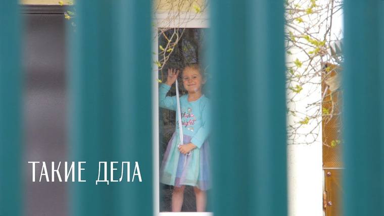 Такие Дела — s05e14 — Дом между звуком и тишиной