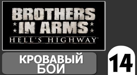 TheBrainDit — s02e202 — Brothers in Arms Hells Highway - [Кровавый Бой] #14