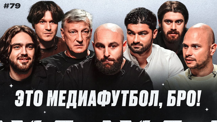 Это медиафутбол, бро! — s2024e23 — ЭМФБ! #79 // 2DROTS — ТИТАН | Самый скандальный матч | Дисквалификация Кузнецова