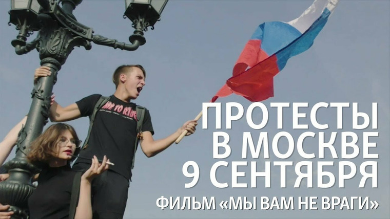 Признаки жизни — s04e66 — «Мы вам не враги». Протесты в Москве 9 сентября