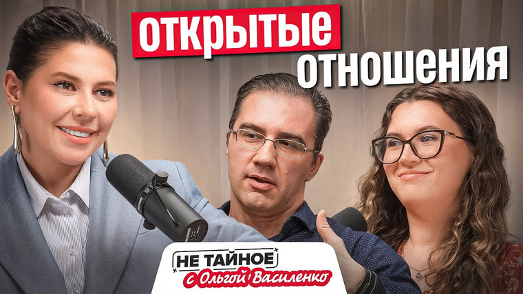 Сексолог Ольга Василенко — s03e15 — Открытые отношения или право на измену? Немоногамия, полиамория, свинг