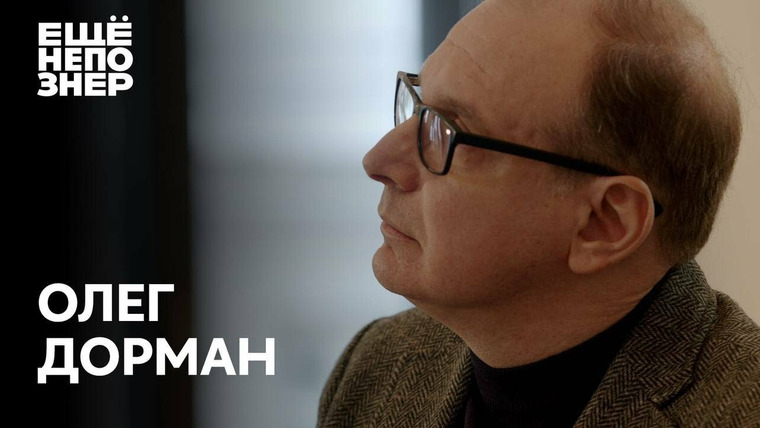 ещёнепознер — s02e45 — Олег Дорман: «Подстрочник» и «Нота»: история беды и горя