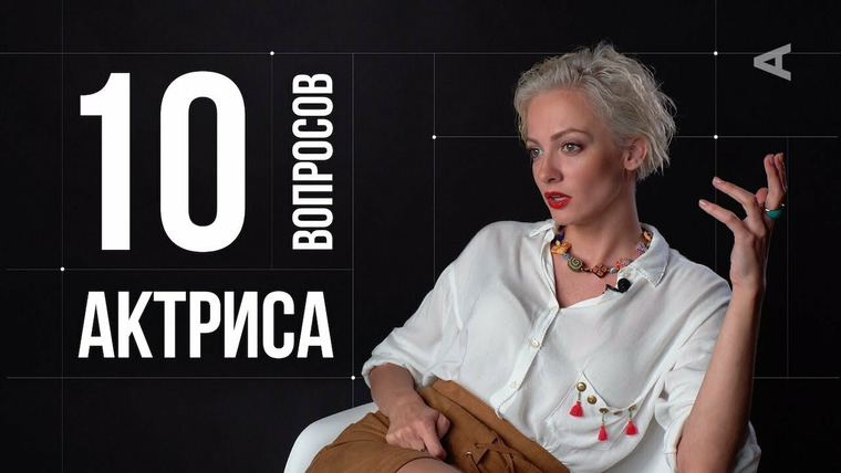 10 глупых вопросов — s2018e24 — Полина Максимова. Актриса
