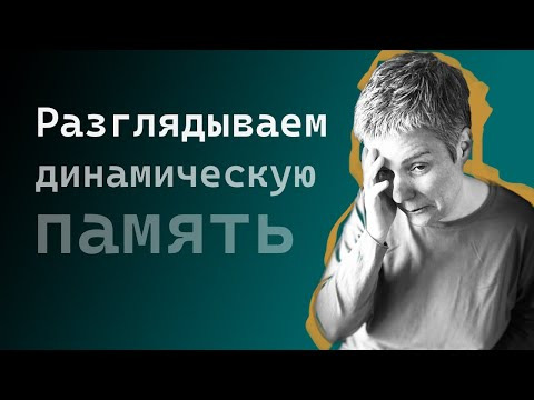 Olga Pavlova — s2025e44 — Смотрим на ячейки памяти через C и gdb • Live coding