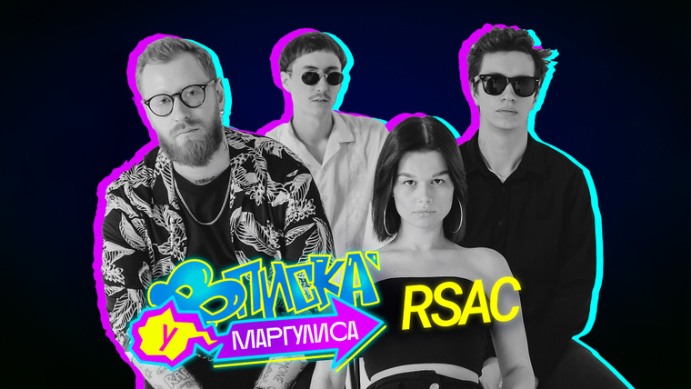 ВПИСКА У МАРГУЛИСА — s01e08 — RSAC