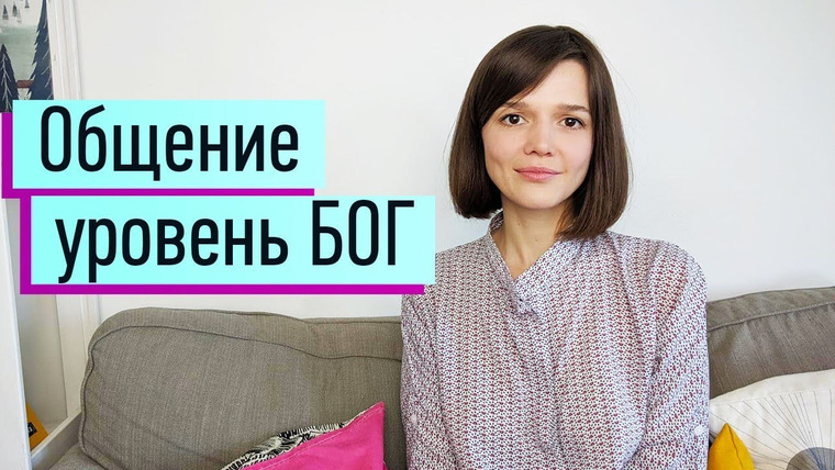 Евгения Стрелецкая — s2019e59 — Отношения: виды, различия. Основы коммуникации. Стань мастером построения любых отношений!
