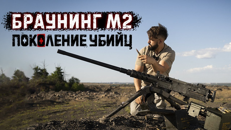 Крупнокалиберный Переполох — s03e25 — M2 Browning | 50 BMG | Подкалиберные М903 SLAP, М962 SLAPT