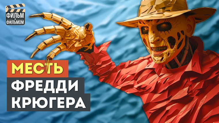 МакГаффин - Фильм за Фильмом — s01e09 — Секреты "КОШМАР на улице Вязов 2", которые вы пропустили | Фильм за Фильмом
