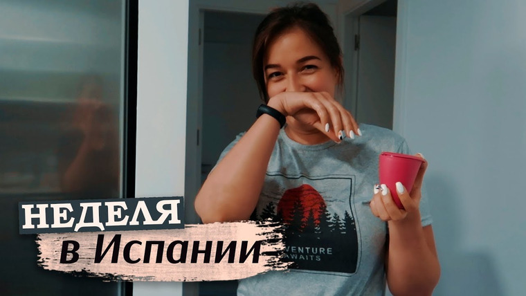 Маруся Черничкина — s05e34 — Впервые пользуюсь менструальной чашей… ещё и на камеру | Неделя в Испании