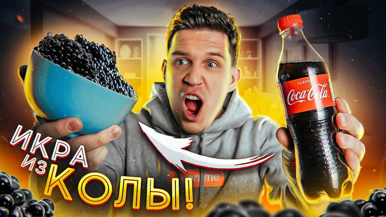 Дима Масленников — s2020e12 — Нереальный Лайфхак Из Тик-Ток — Икра Из Кока-Колы! Это Работает?