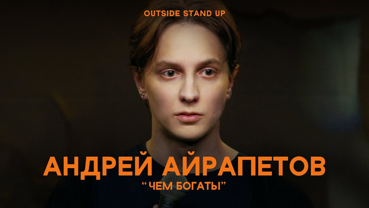 OUTSIDE STAND UP — s02e20 — Андрей Айрапетов «ЧЕМ БОГАТЫ»