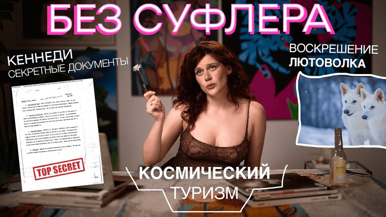 Дукалити — s2025e09 — БЕЗ СУФЛЁРА: файлы Кеннеди, воскрешение лютоволка и космический туризм