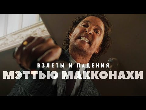 GreenGrass — s2022e45 — Взлеты и падения — Мэттью МакКонахи