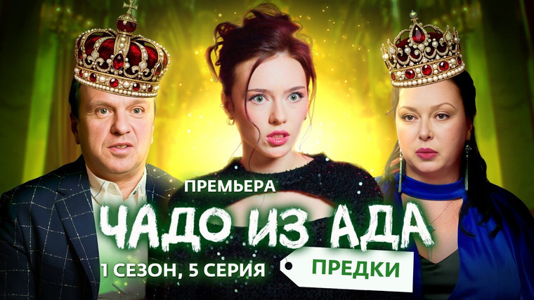 Чадо из ада - Предки — s01e05 — Выпуск 5. Семья Реуцких