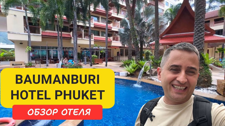 Arsen Phuket — s02e249 — Baumanburi Hotel Phuket - отель у моря на Патонге 🏝️ | Патонг | Patong Beach | Пхукет