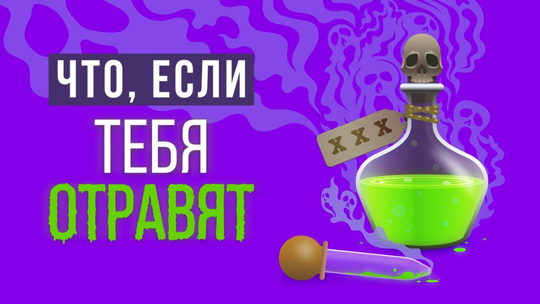 Что если — s05e24 — ЧТО, ЕСЛИ бы все хотели тебя ОТРАВИТЬ
