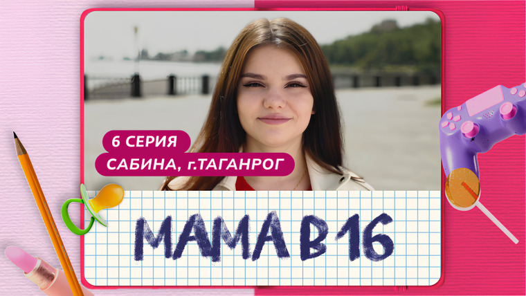 Беременна в 16 | Мама в 16 — s08e06 — Выпуск 6. Сабина, Таганрог