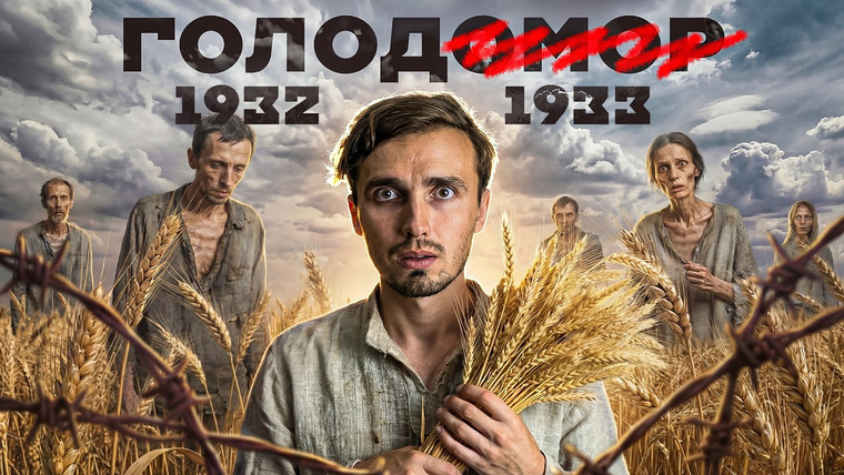LOONY — s10e01 — Голодомор, которого „не было": как скрывали трагедию 1932-1933 гг в СССР