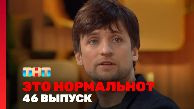 Это нормально? — s01e46 — Выпуск 46