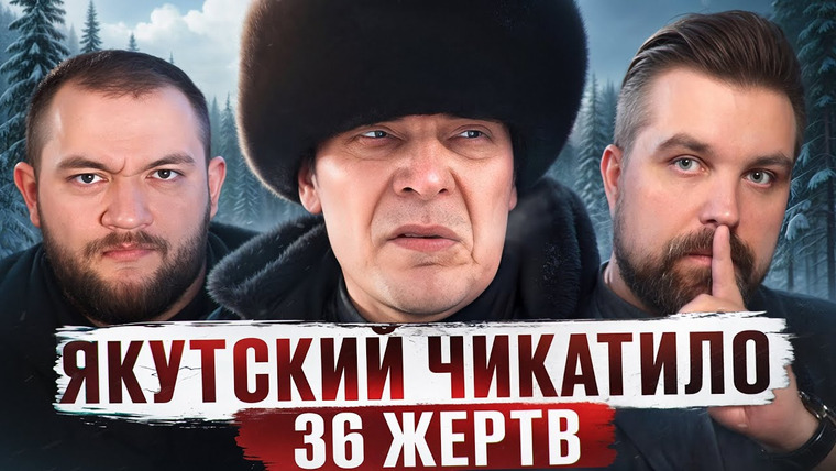 Антон Власов — s09e20 — ЯКУТСКИЙ ЧИКАТИЛО - ЛЕНСКИЙ МАНЬЯК АНДРЕЙ БАРАУСОВ