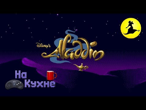 На Кухне — s05e01 — Aladdin