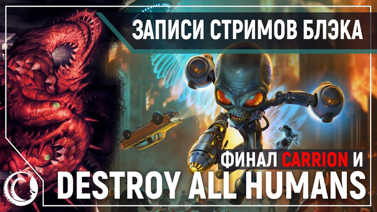 Игровой Канал Блэка — s2020e145 — Carrion #2 / Destroy All Humans! #1