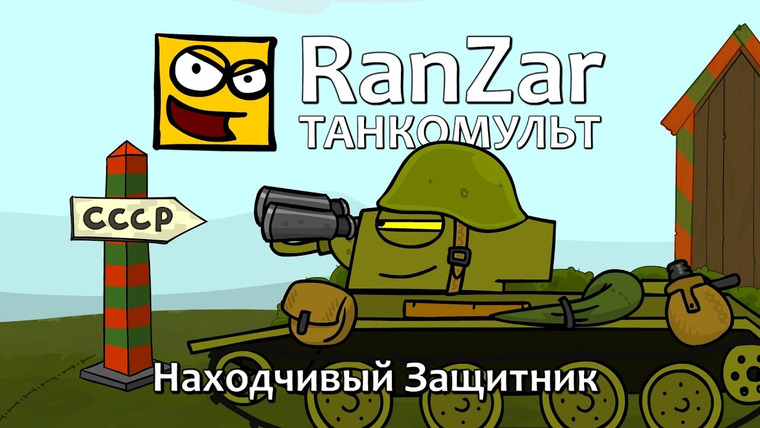 Танкомульт. RanZar — s06e07 — 185 Находчивый защитник