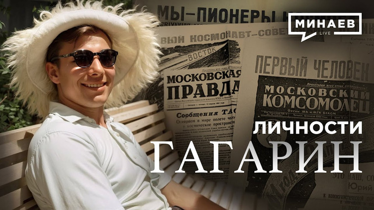 МИНАЕВ LIVE — s06e24 — Гагарин / Как один полет изменил весь мир / Личности / @MINAEVLIVE
