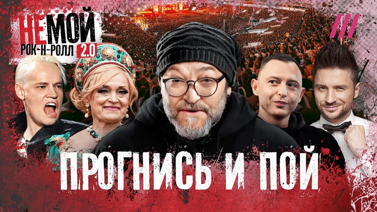 НЕмой рок-н-ролл — s02e10 — Агутин, Лазарев, Зверь, Баста. Как российская сцена приспособилась к новым правилам