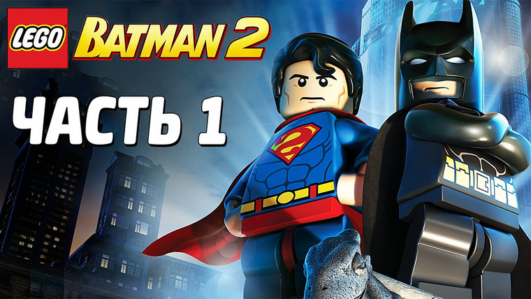Qewbite — s03e173 — LEGO Batman 2: DC Super Heroes Прохождение - Часть 1 - НОВЫЙ ГОТЭМ