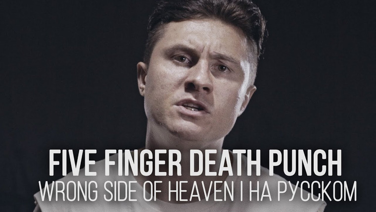 RADIO TAPOK — s03e22 — Five Finger Death Punch — Wrong Side Of Heaven (Cover by Radio Tapok | на русском)