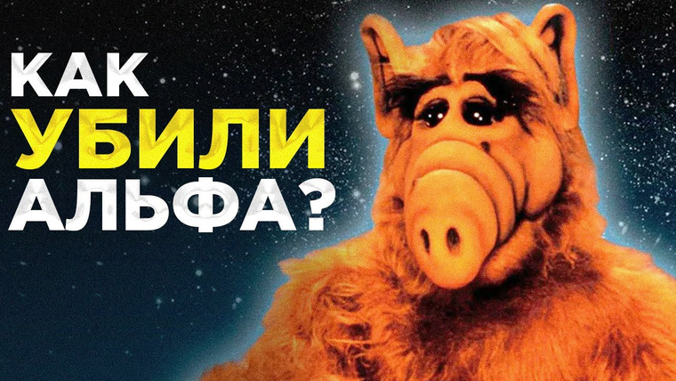 Рит́а — s2022e03 — АЛЬФ ВОЗВРАЩАЕТСЯ - ТРЕШ Обзор Фильма