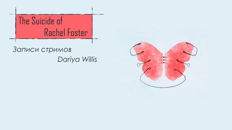 DariyaWillis — s2020e37 — The Suicide of Rachel Foster