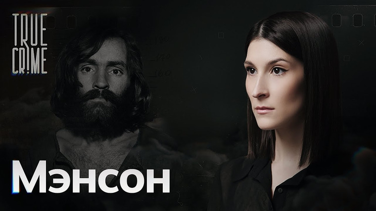 Саша Сулим — s02e15 — Чарльз Мэнсон — жестокий убийца или лидер секты? / TRUE CRIME