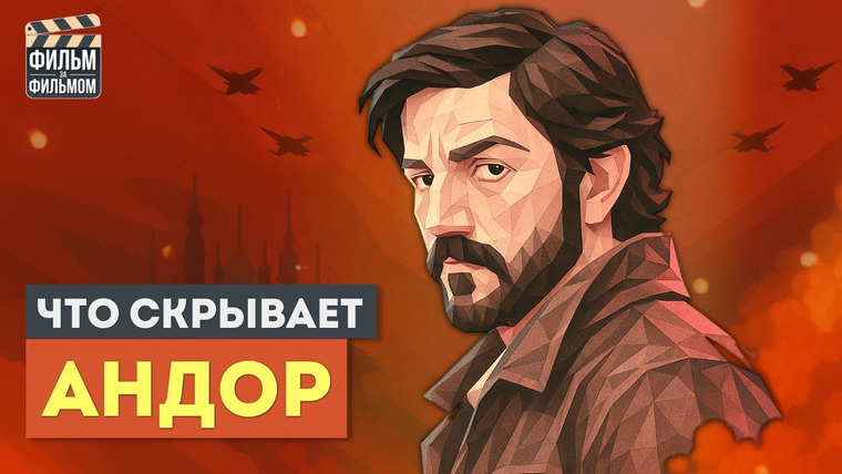 МакГаффин - Фильм за Фильмом — s01e34 — Андор — ШЕДЕВР Звёздных войн? Полный разбор перед 2 сезоном | Фильм за Фильмом