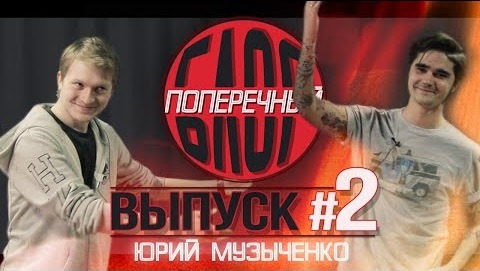 Данила Поперечный — s04e06 — ПОПЕРЕЧНЫЙ БЛОГ: Юрий Музыченко и ДРАКА!!! (16+)