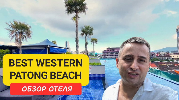 Arsen Phuket — s02e251 — Обзор отеля Best Western Patong Beach на Пхукете | Patong Beach | Пляж Патонг | Таиланд