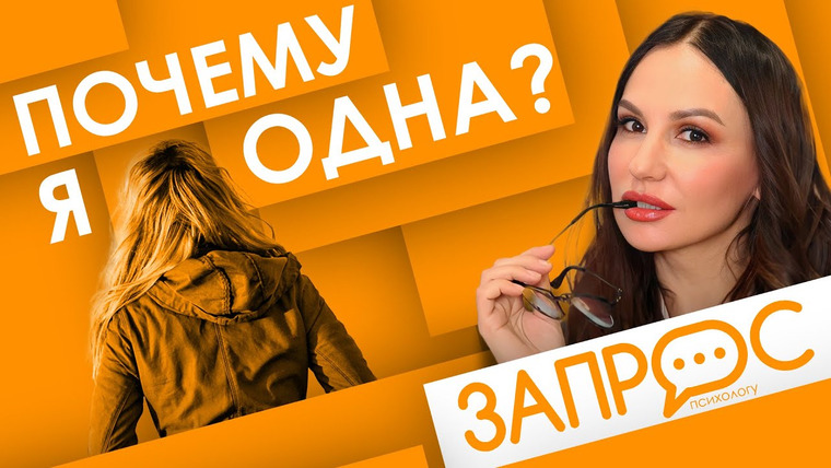 Жить. Психологи 2 сезон 18 серия – Красивая, умная, но одна. Сегодня твой, а завтра мой. Запрос психологу. Светлана Прель.