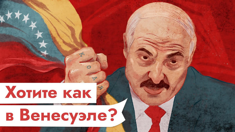 Максим Кац — s03e296 — Беларусь — не Венесуэла. Чем отличаются режимы Мадуро и Лукашенко