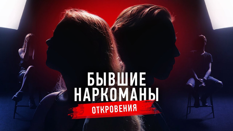 Секреты — s03e10 — Исповедь наркоманов: жизнь до и после, семья, страхи, смогли ли завязать | Секреты