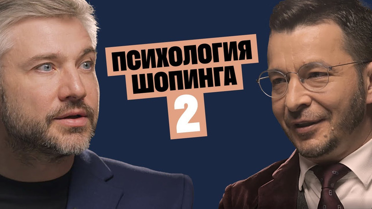 Андрей Курпатов — s09 special-0 — Брендовая одежда, травля детей, вина за шопинг и социальная конкуренция