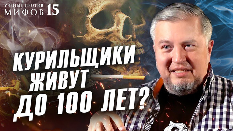 Ученые против мифов — s16e15 — Слезть с сигарет и дожить до 100 лет? Алексей Водовозов. Ученые против мифов 15-15