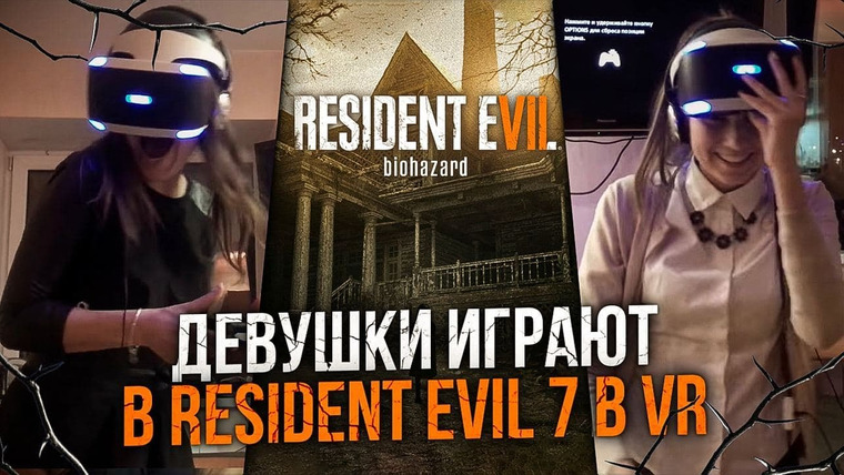 Антон Логвинов — s2017e351 — Девушки играют в Resident Evil 7 в VR. ЖЕСТЬ реакции, эксперимент в виртуальной реальности