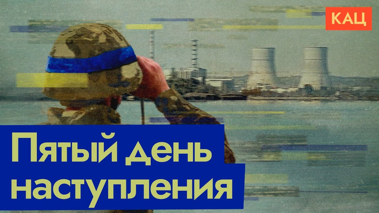 Максим Кац — s07e244 — Война под Курском | Что известно на пятый день украинского наступления